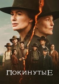 Покинутые