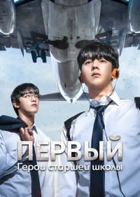 Герои старшей школы