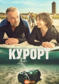 Курортники