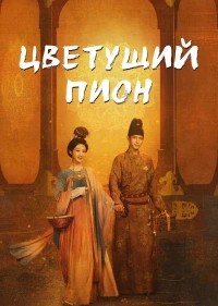 Цветущий пион