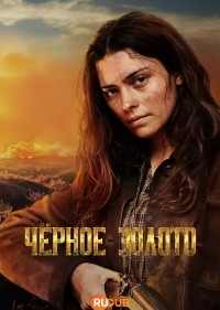 Чёрное Золото
