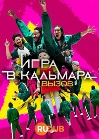 Игра в кальмара: Вызов