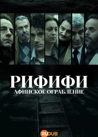 Рифифи: Афинское ограбление