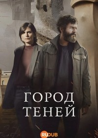 Город теней