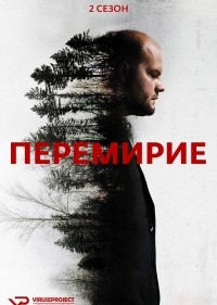 Перемирие