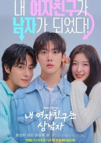 Моя девушка – настоящий мужик