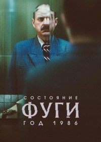 Состояние фуги 1986