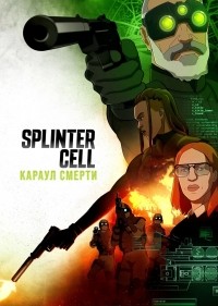 Splinter Cell: Дозор смерти