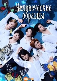 Человеческие образцы