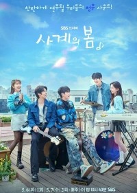 Весна четырёх времён года