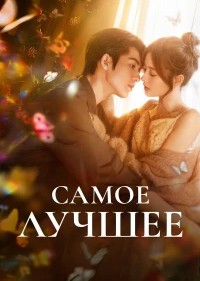 Самое лучшее