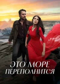 Это море переполнится