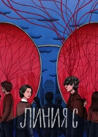 Красные нити