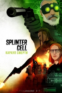 Splinter Cell: Дозор смерти