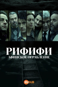 Рифифи: Афинское ограбление